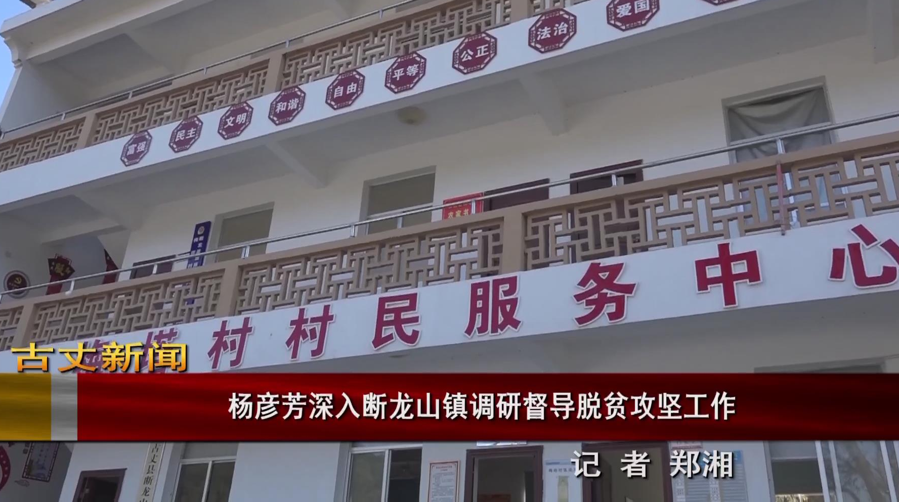 杨彦芳深入断龙山镇调研督导脱贫攻坚工作