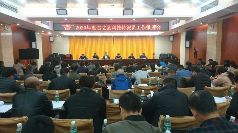 古丈县召开2020年度科技特派员工作推进会