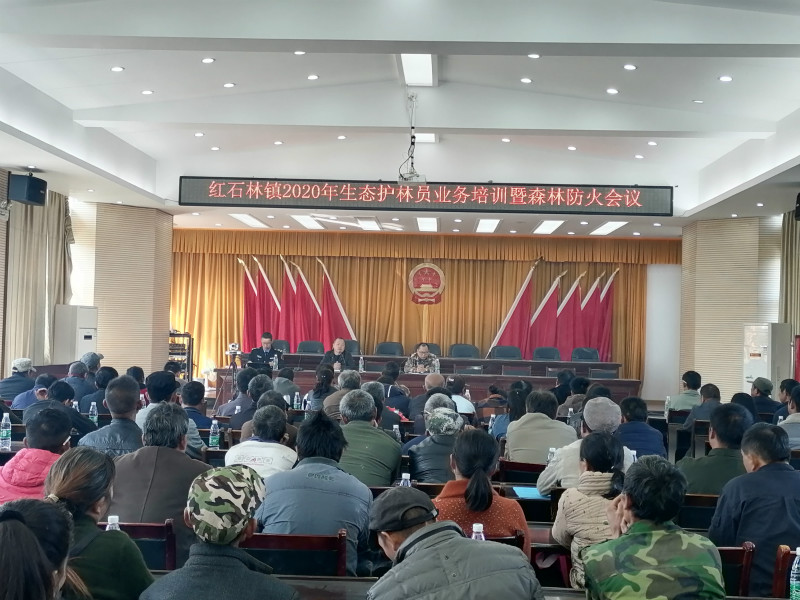 古丈县红石林镇召开生态护林员业务培训暨森林防火会议