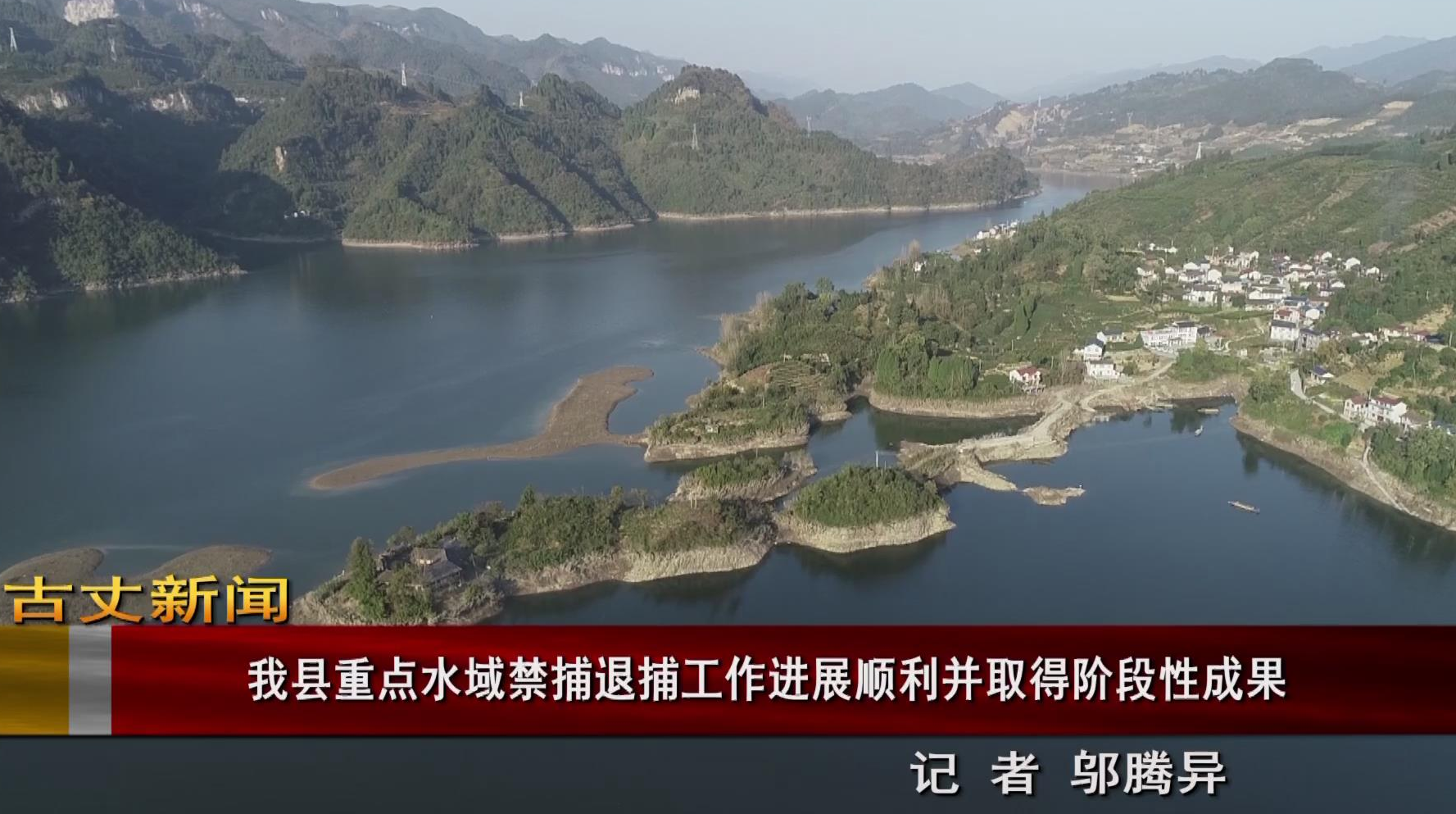 我县重点水域禁捕退捕工作进展顺利并取得阶段性成果