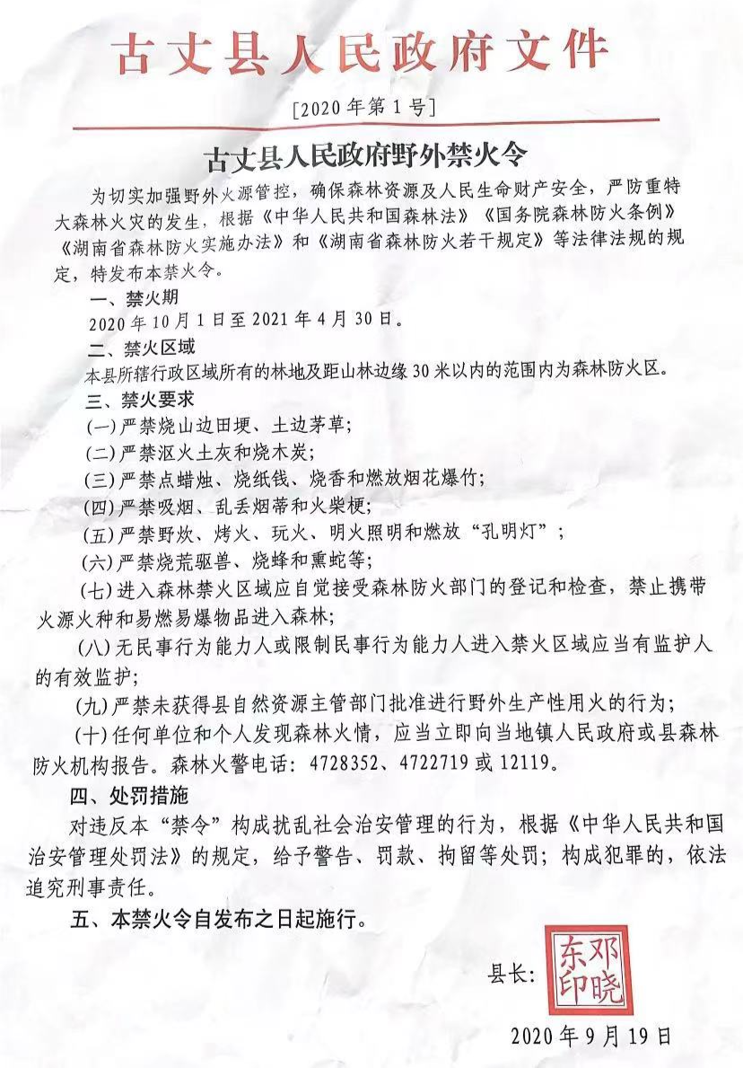古丈县人民政府野外禁火令  (2020年第1号)
