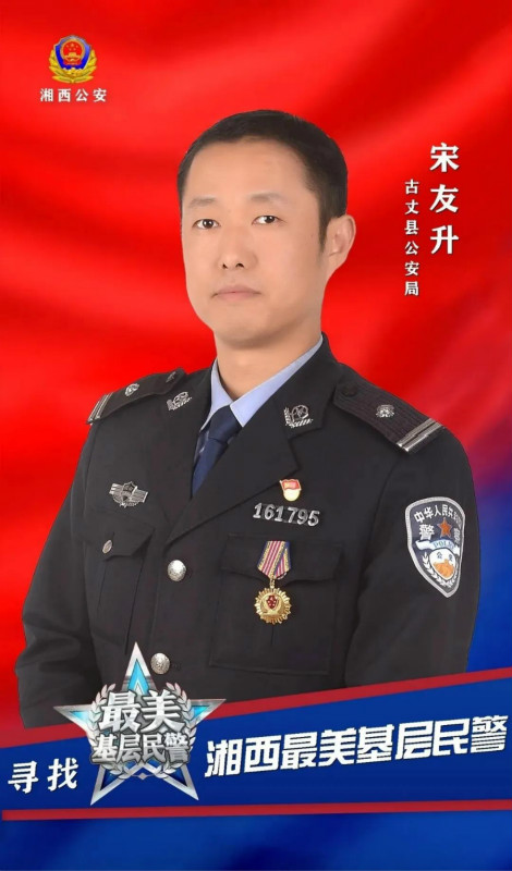 【寻找湘西最美基层民警】候选人宋友升---扎根社区的孺子牛