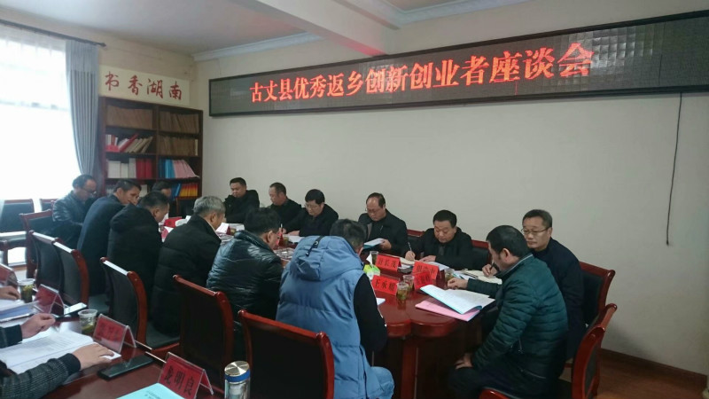 古丈县召开优秀返乡创新创业者座谈会