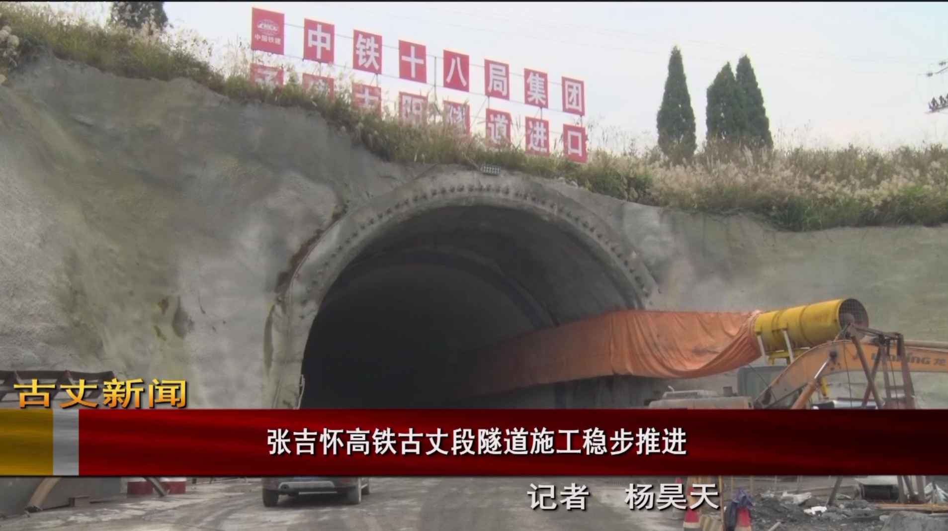 【古丈新闻】张吉怀高铁古丈段隧道施工稳步推进