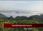 【古丈新闻】牛角山村跻身全国乡村特色产业亿元村