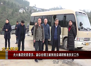 【古丈新闻】光大集团党委委员、副总经理王毅到我县调研精准扶贫工作