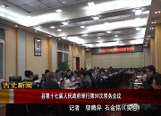 【古丈新闻】县第十七届人民政府举行第59次常务会议
