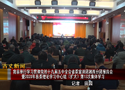 【古丈新闻】我县举行2020年县委理论学习中心组（扩大）第13次集体学习