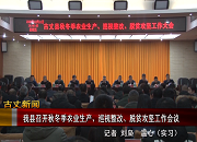 【古丈新闻】我县召开秋冬季农业生产、巡视整改、脱贫攻坚工作会议
