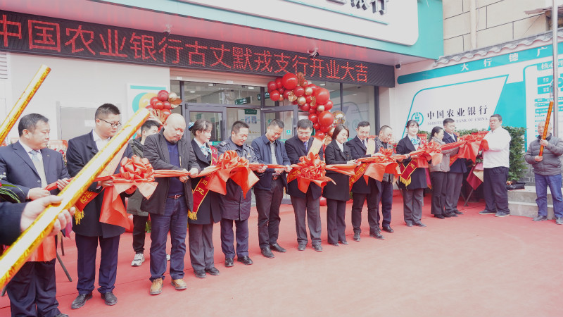 中国农业银行古丈默戎支行开业迎宾