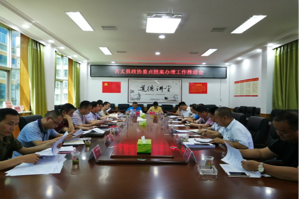古丈县创新绩效考核推动政协提案办理