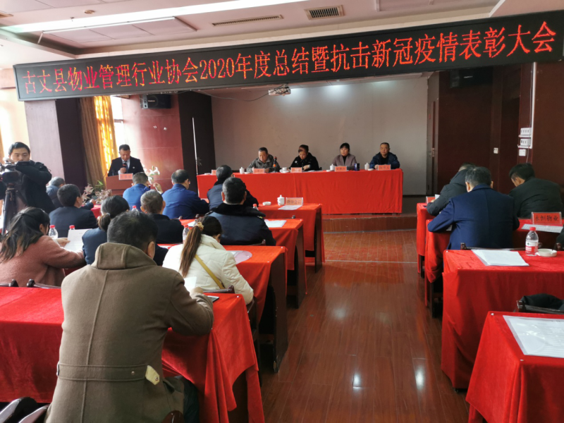 古丈县物业管理行业协会召开2020年工作总结暨疫情防控工作表彰大会