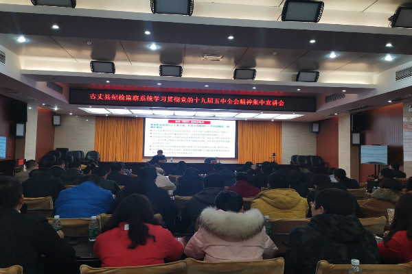 古丈：纪委监委深入学习贯彻党的十九届五中全会精神