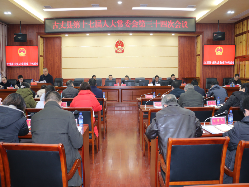古丈县十七届人大常委会召开第三十四次会议