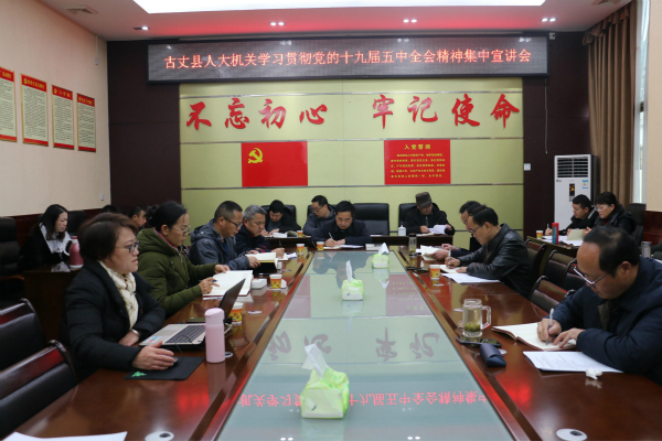 古丈县人大机关召开学习贯彻党的十九届五中全会精神集中宣讲会议