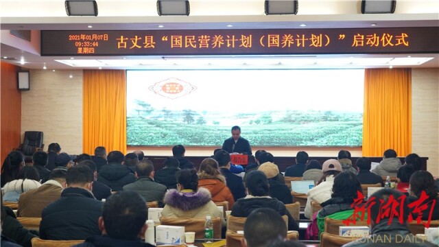 古丈县“国民营养计划”启动仪式顺利举行