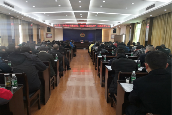 古丈县召开“守好春节廉洁关 风清气正过大年”主题教育大会