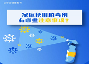 健康科普｜家庭使用消毒剂有哪些注意事项？