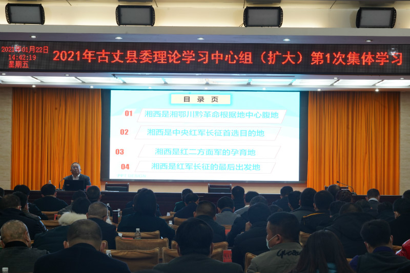 古丈县举行2021年县委理论学习中心组（扩大）第1次集体学习