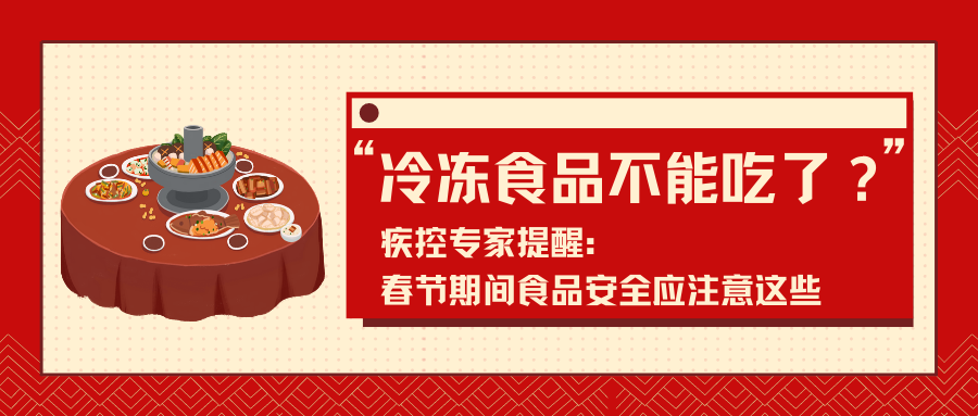 冷冻食品不能吃了？疾控专家提醒：春节期间食品安全应注意这些