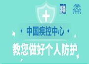 中国疾控中心教您做好个人防护