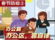 春节防疫②丨办公篇：办公区，靠自律