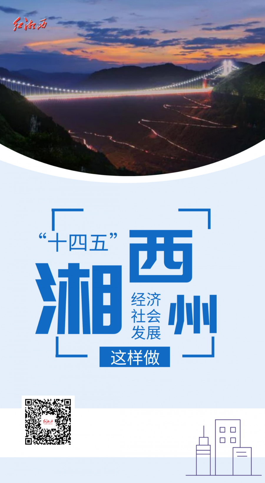 湘西州“十四五”经济社会发展蓝图