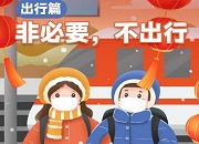 春节防疫①丨出行篇：非必要，不出行