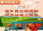 春节防疫⑥丨农村篇：返乡莫忘做核酸，拜节从简少聚餐