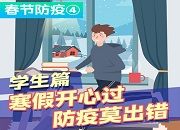 春节防疫④丨学生篇：寒假开心过，防疫莫出错