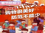 春节防疫③丨购物篇：购物很美好 防范不能少