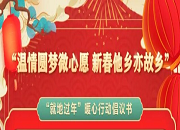 “温情圆梦微心愿 新春他乡亦故乡” ——“就地过年”暖心行动倡议书