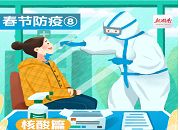 春节防疫⑧丨核酸篇：核酸检测很重要，注意事项须知道