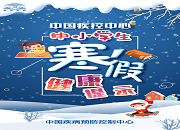 中小学生寒假健康提示