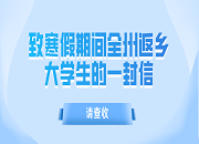 湘西州教体局致寒假期间全州返乡大学生的一封信，请查收！
