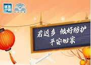 中国疾控中心：春节假期防护提示！