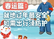 春节防疫⑨丨春运篇：就地过年最安全，如需出行须防护