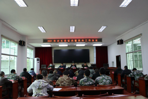 古丈县召开2021年春季征兵暨民兵工作推进会