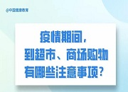 健康科普｜到超市、商场购物有哪些注意事项？
