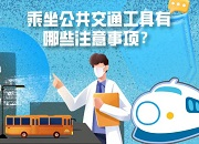 健康科普｜乘坐公共交通工具有哪些注意事项？