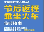 中国疾控中心提示：节后返程乘坐火车（乘坐火车、地铁公交篇）防护指南