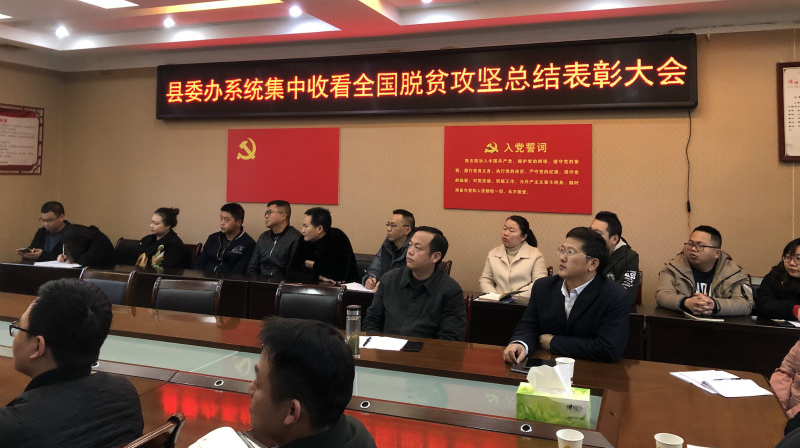 古丈县广大干部群众收看全国脱贫攻坚总结表彰大会