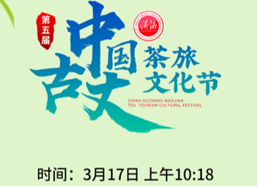 直播预告｜3月17日10:18 第五届中国·古丈茶旅文化节开园啦！
