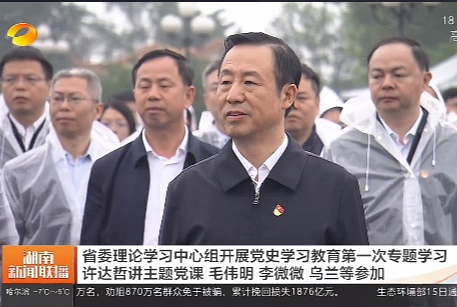 省委理论学习中心组开展党史学习教育第一次专题学习 许达哲讲主题党课 毛伟明 李微微 乌兰等参加