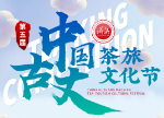 一图回顾第五届中国·古丈茶旅文化节第一篇章——2021古丈毛尖开园仪式活动