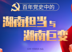 图解丨百年党史中的湖南担当与湖南巨变