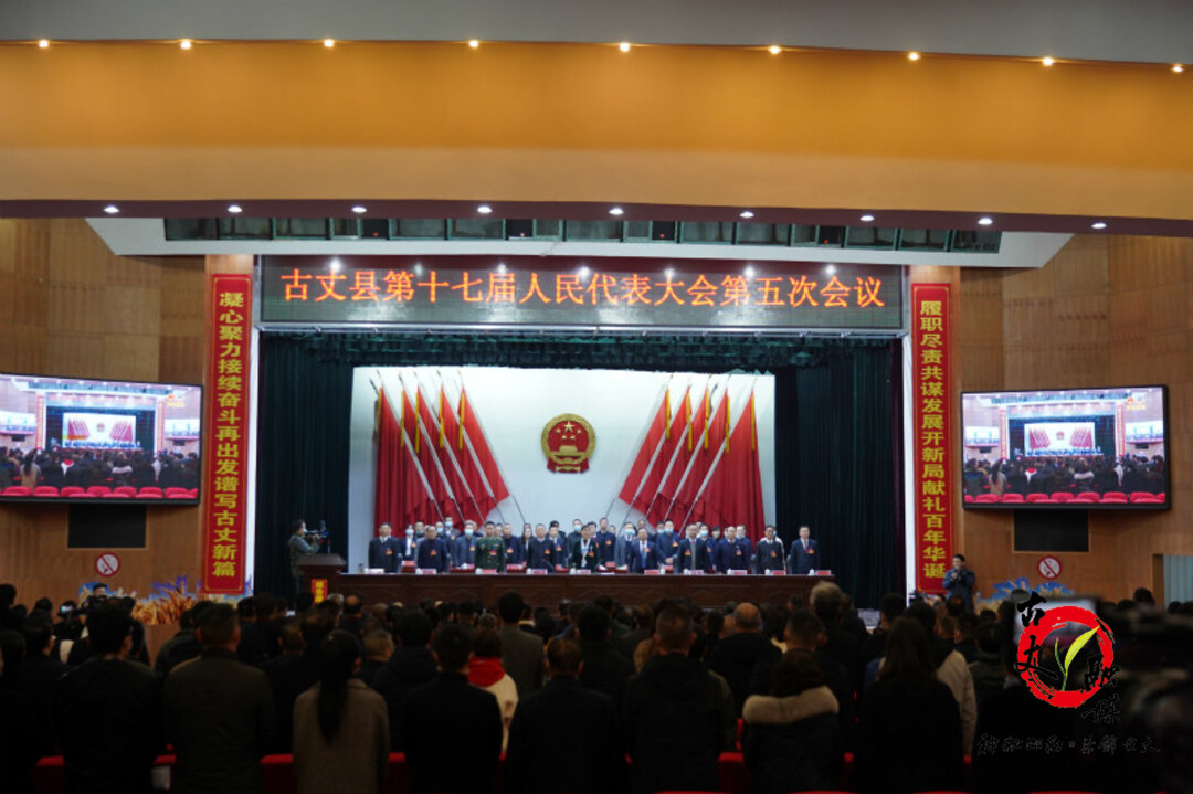 古丈县第十七届人民代表大会第五次会议开幕