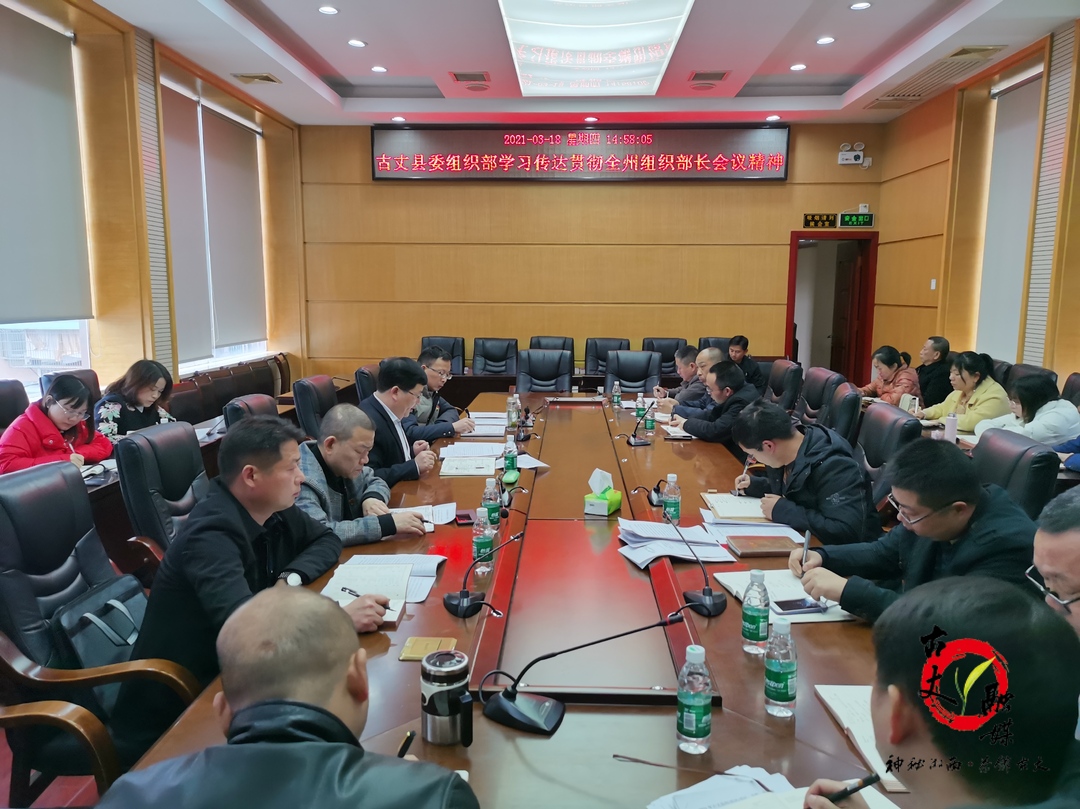 县委组织部学习传达贯彻全州组织部长会议精神