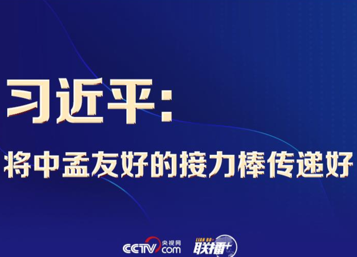 联播+丨习近平：将中孟友好的接力棒传递好