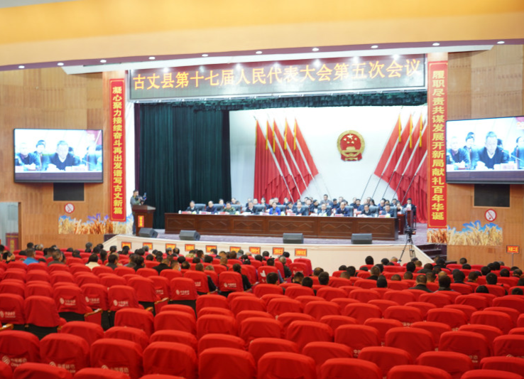 古丈县第十七届人民代表大会第五次会议胜利闭幕